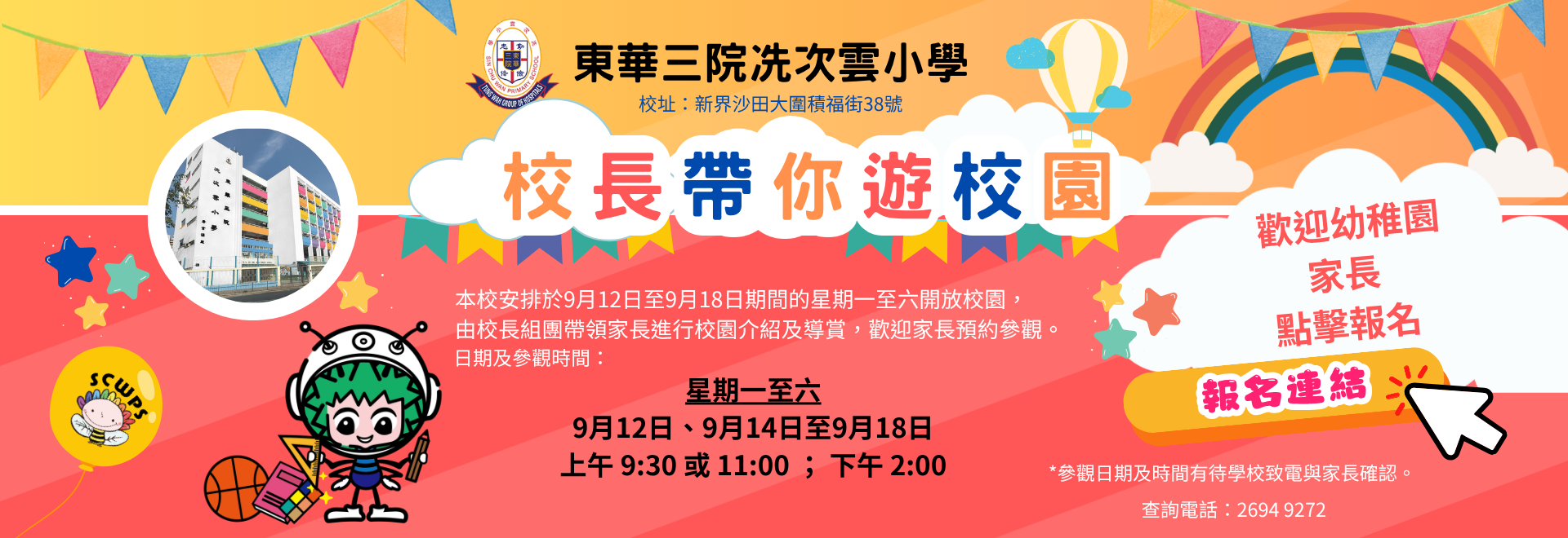 [校網]2.「9月校長帶你遊校園」報名連結海報