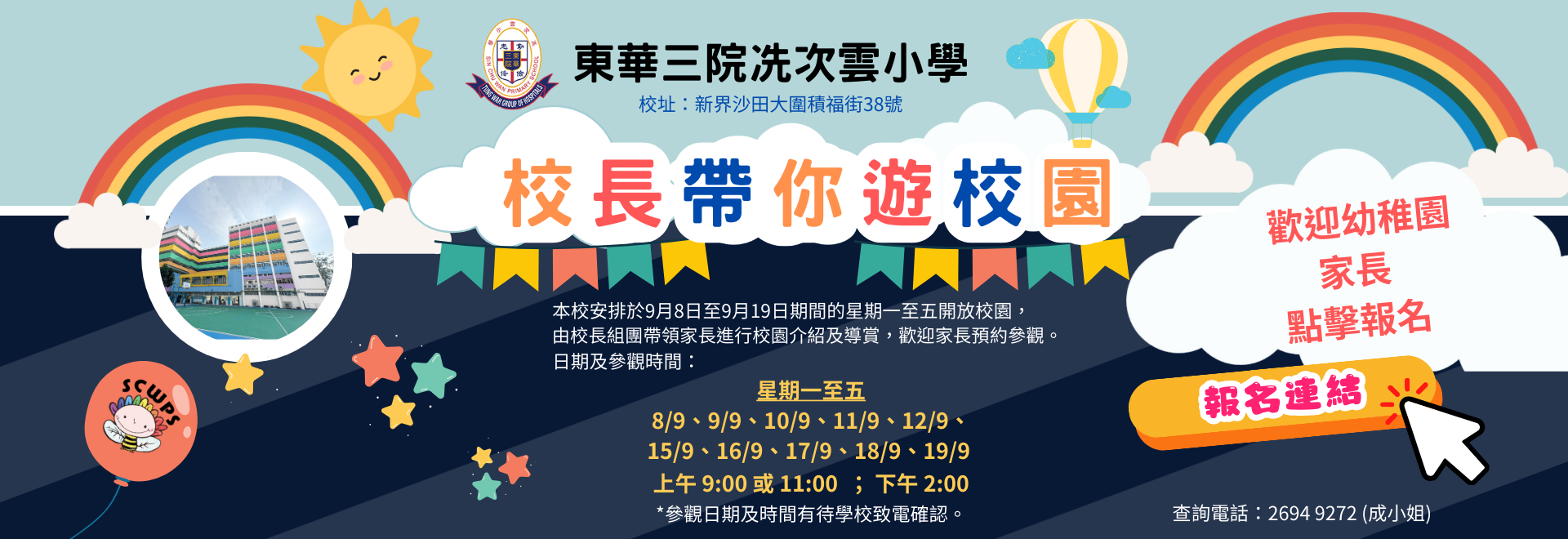 校長帶你遊校園報名連結海報